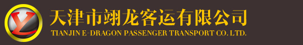 天津班車租賃-天津企業班車-班車租賃公司-天津市翊龍客運有限公司