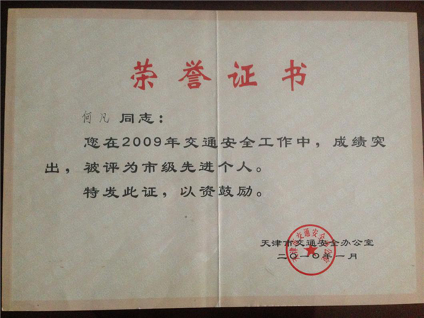 天津班车租赁公司及法人荣誉证书(图13)