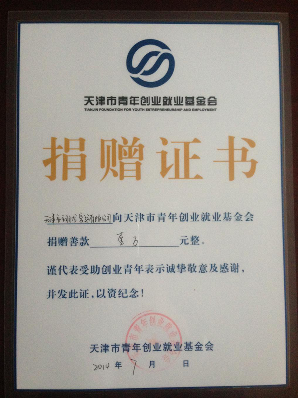 天津班车租赁公司及法人荣誉证书(图14)